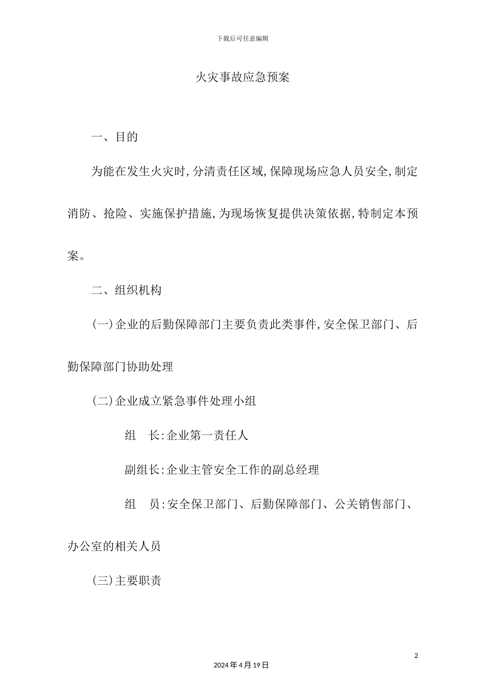 火灾事故应急预案_第2页