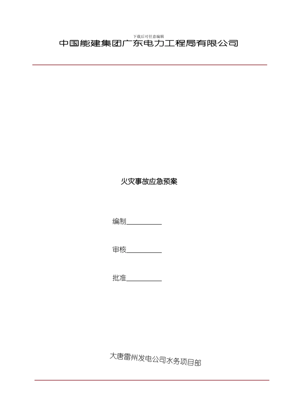 火灾事故应急预案样本_第1页