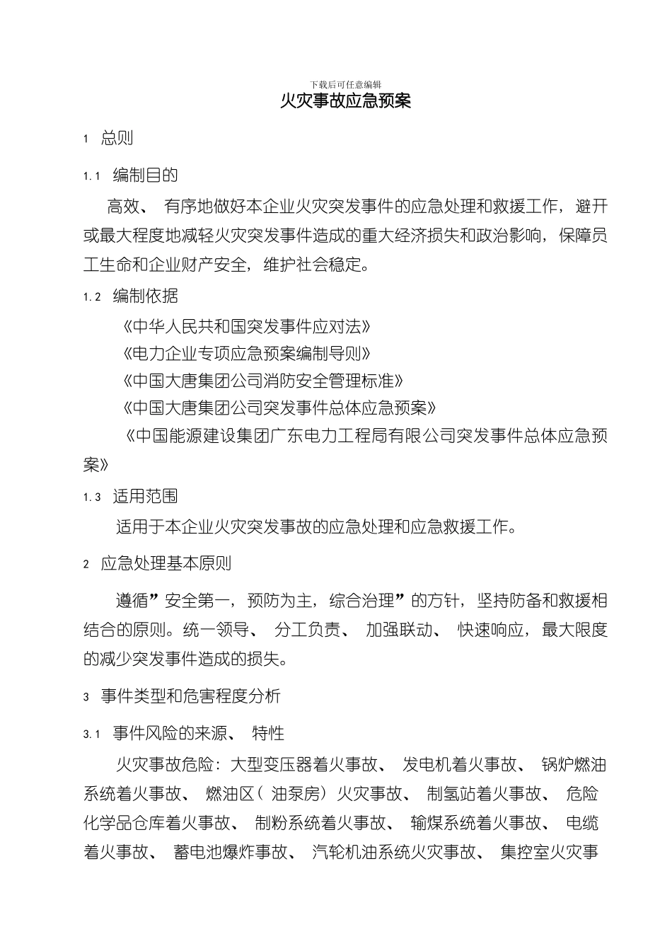 火灾事故应急预案样本_第2页