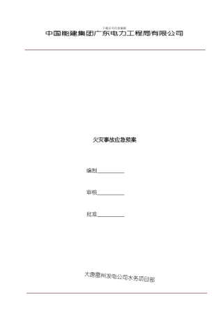 火灾事故应急预案样本