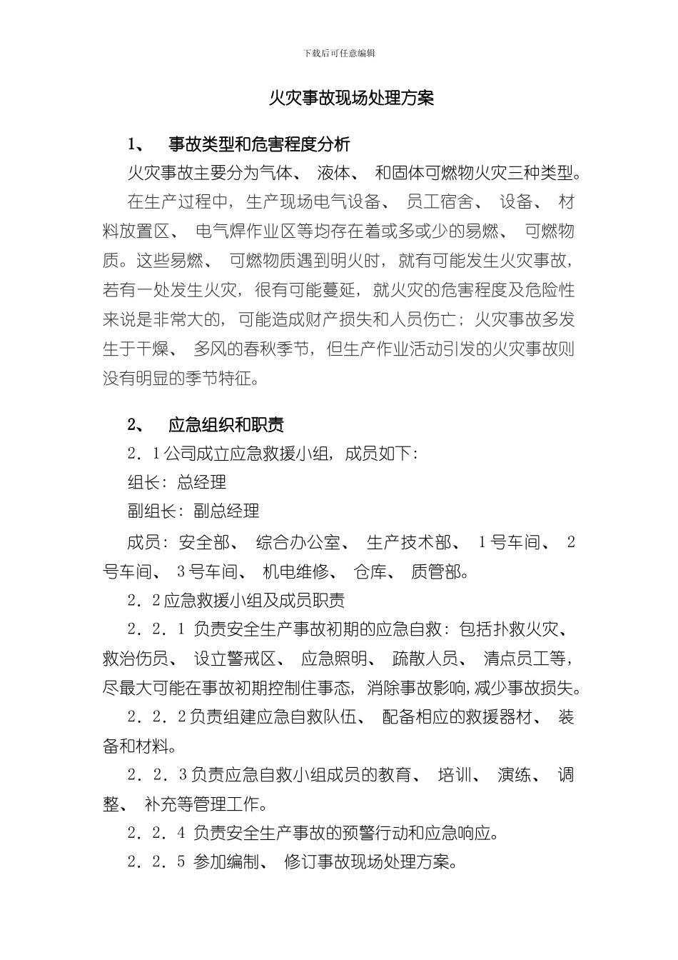 火灾事故现场处置方案样本_第1页