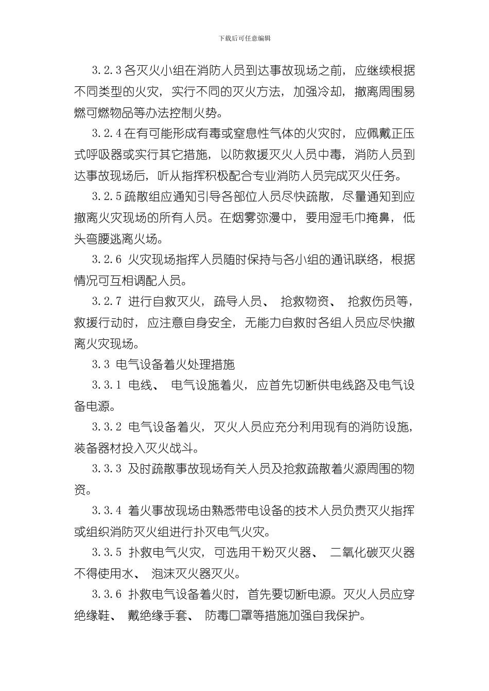 火灾事故现场处置方案样本_第3页