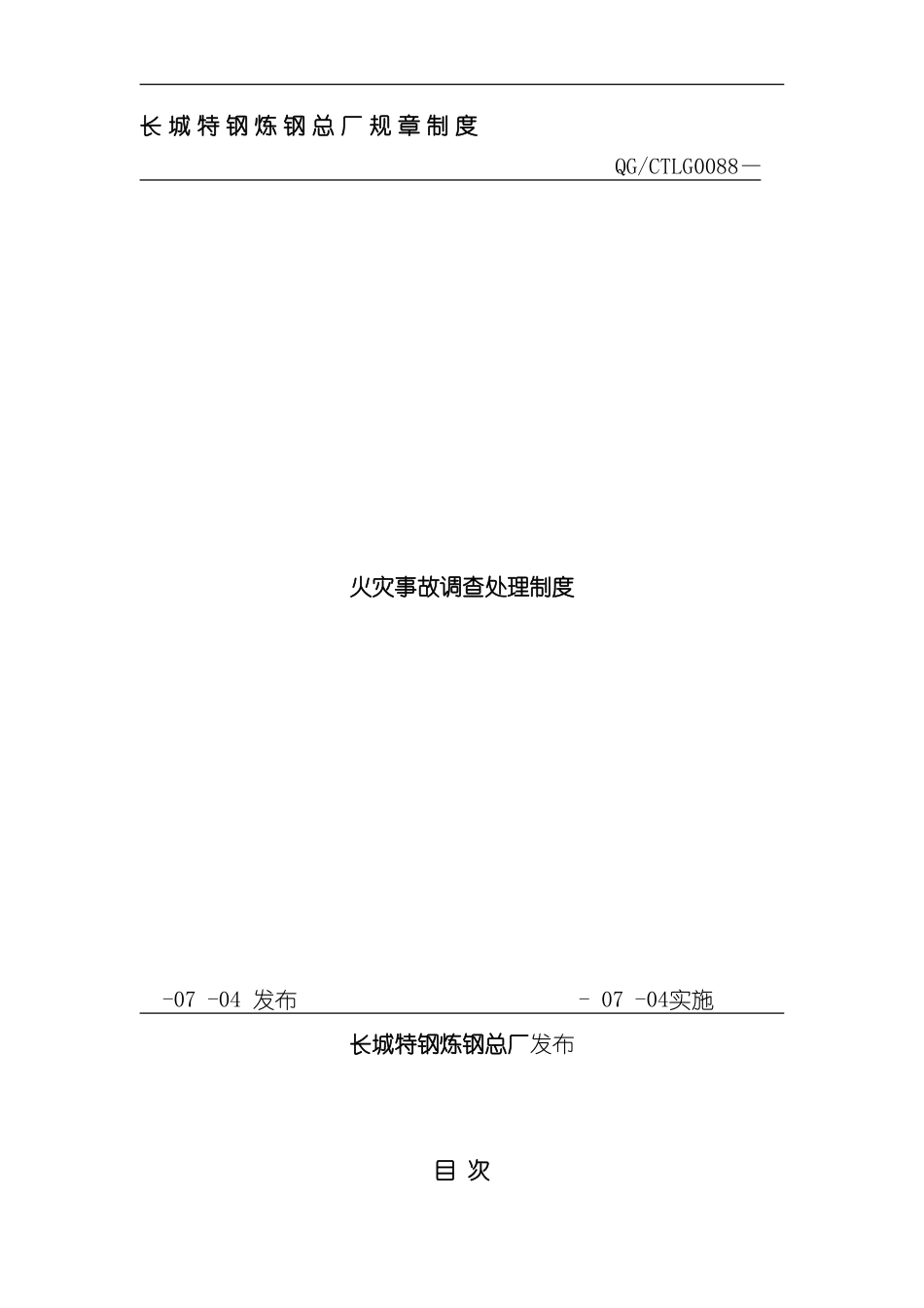 火灾事故调查处理制度样本_第1页