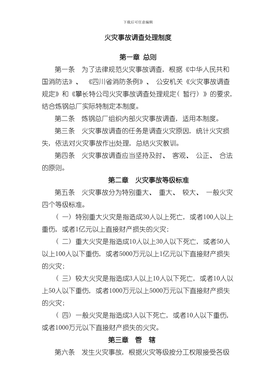 火灾事故调查处理制度样本_第3页