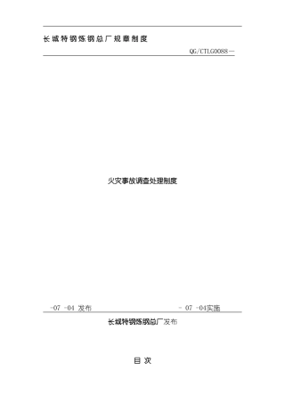 火灾事故调查处理制度样本