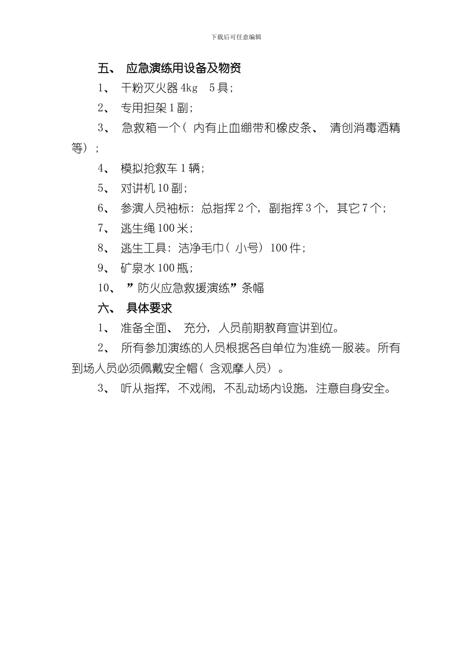 火灾应急演练方案样本_第3页