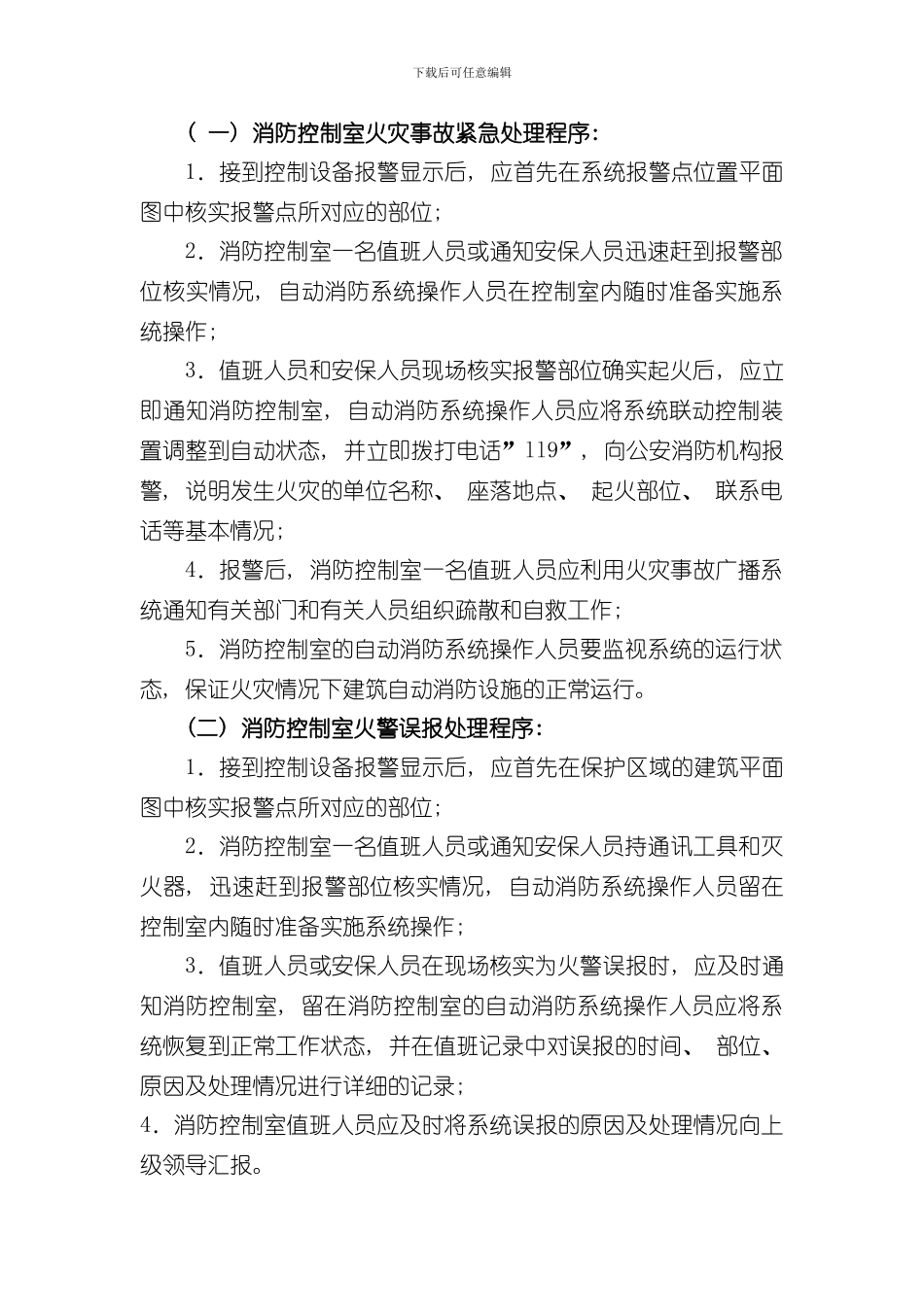 火灾处理流程及主机操作样本_第3页