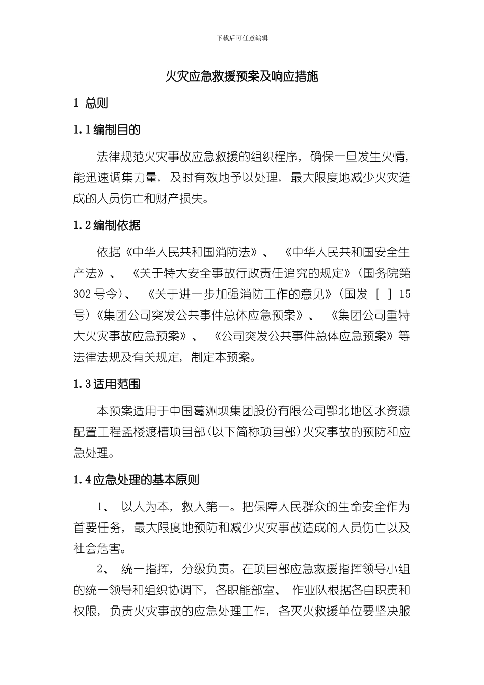 火灾应急预案与响应措施样本_第1页