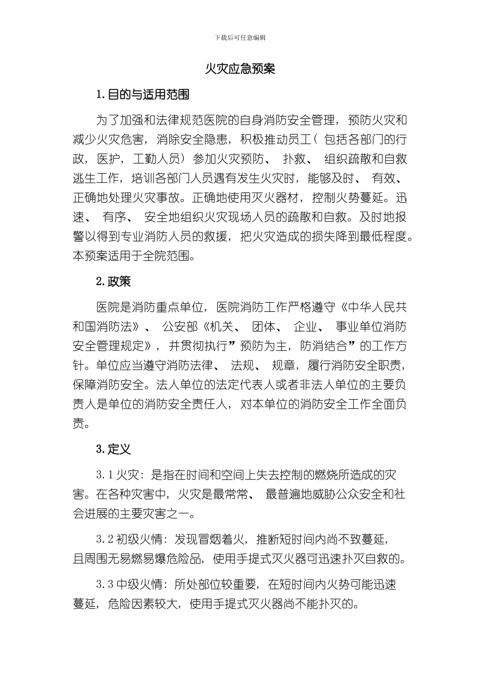 火灾应急预案完整版样本_第1页