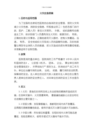 火灾应急预案完整版样本