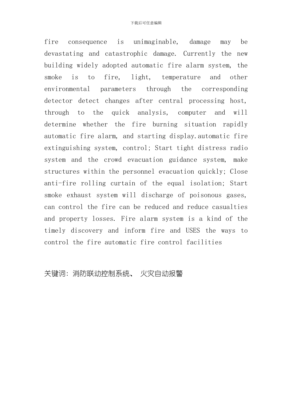 火灾报警及联动控制系统对消防安全工作的作用与意义样本_第2页