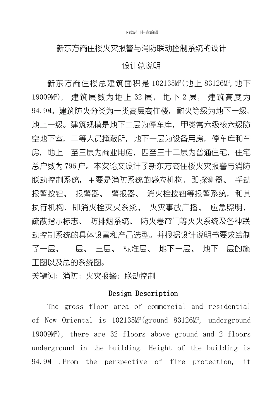 火灾报警与消防联动控制系统毕业设计论文样本_第1页