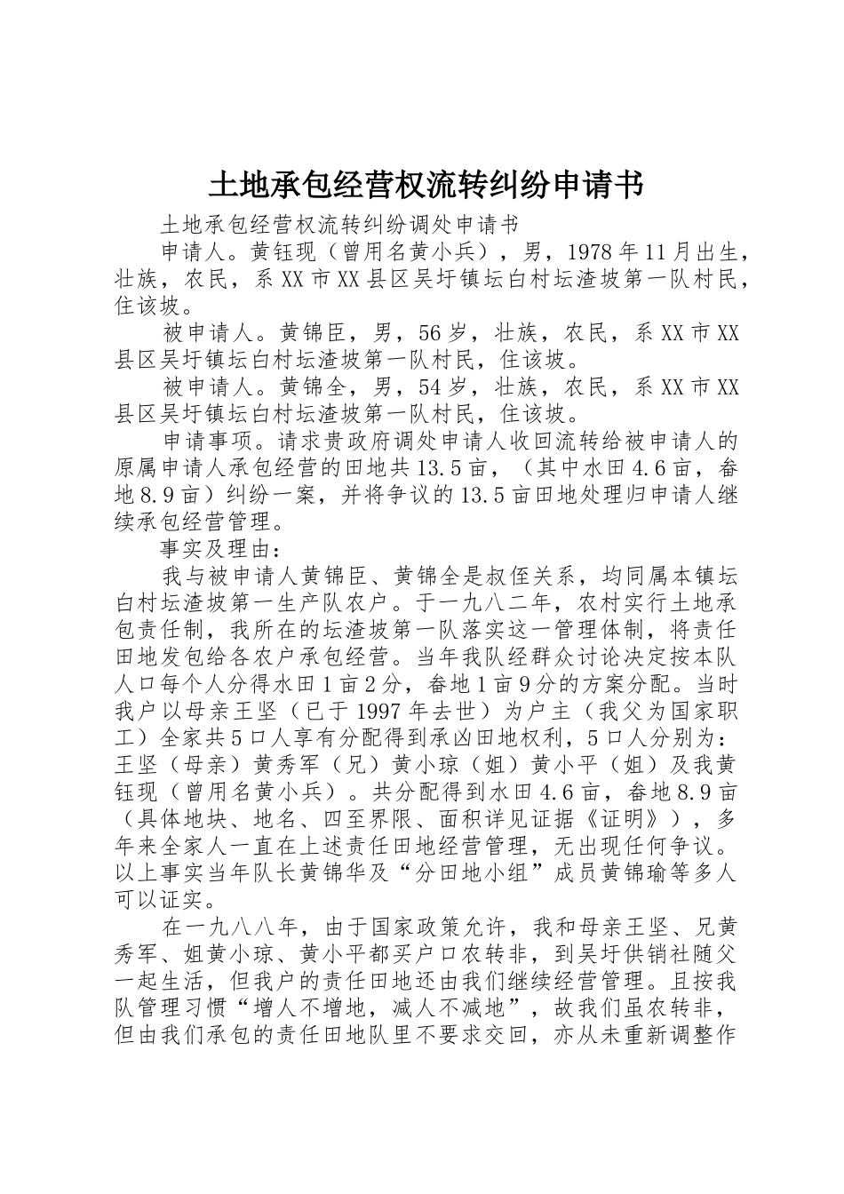 土地承包经营权流转纠纷申请书_第1页