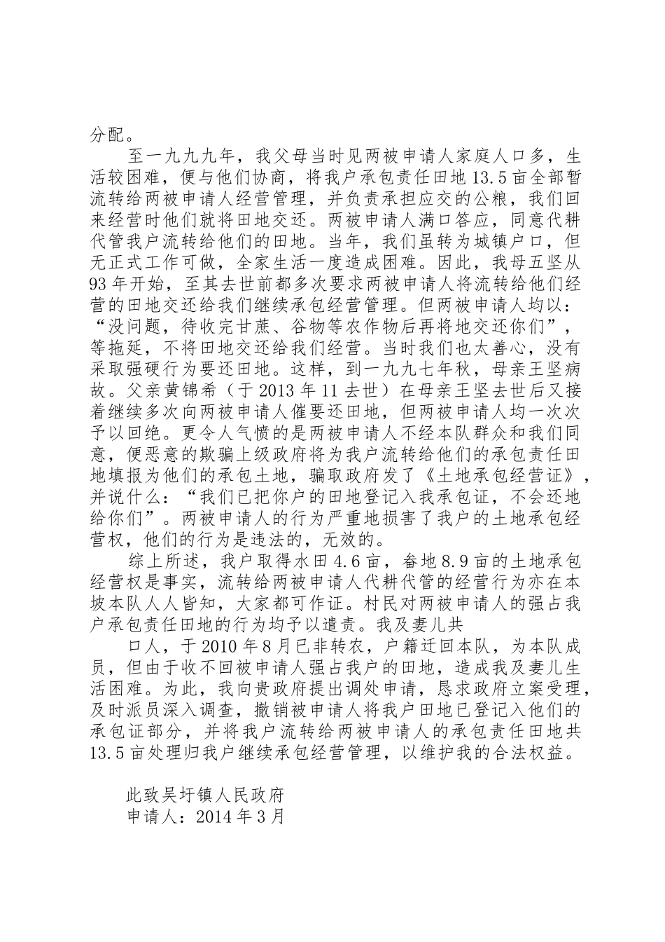 土地承包经营权流转纠纷申请书_第2页