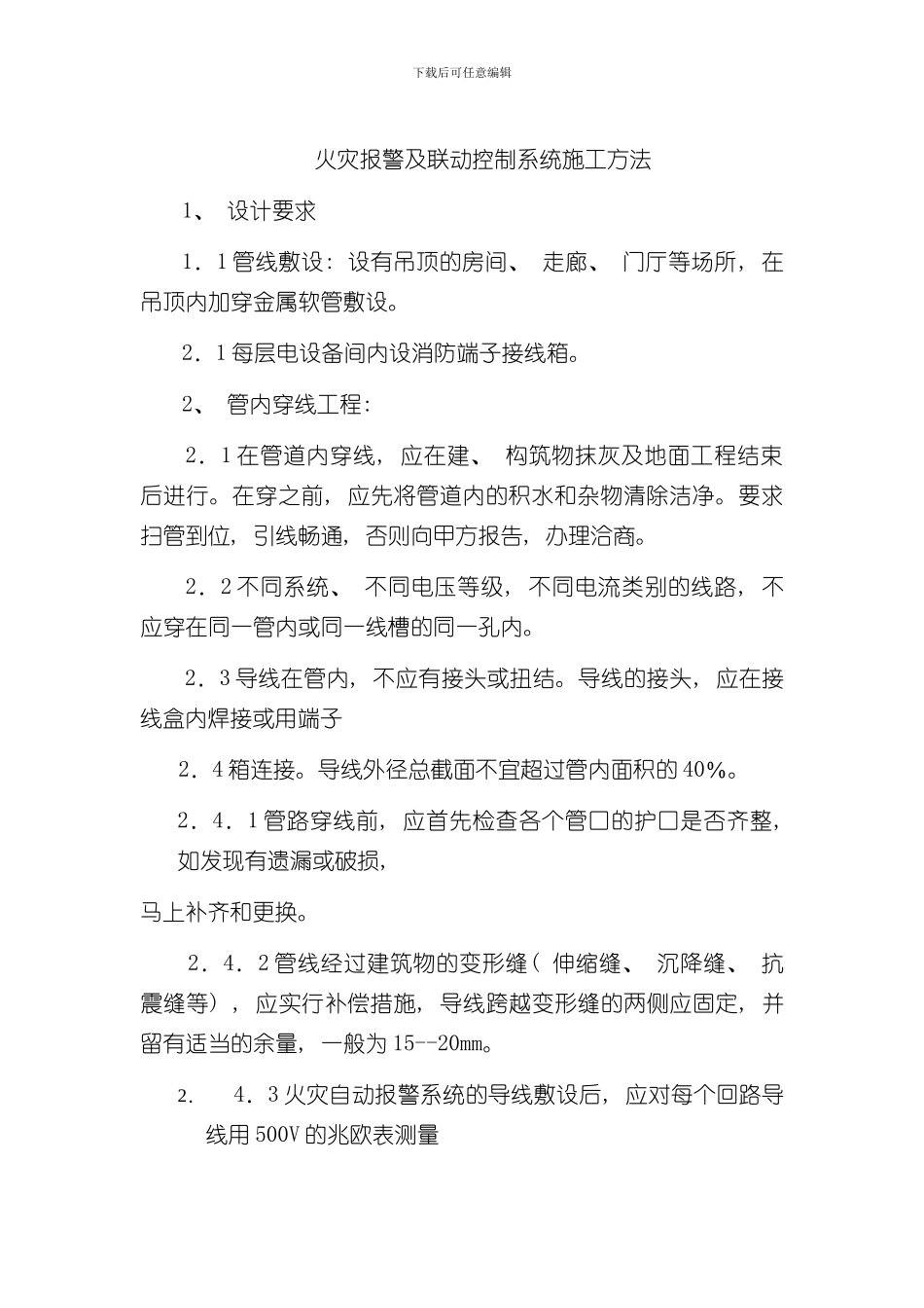 火灾报警及联动控制系统施工方法样本_第1页