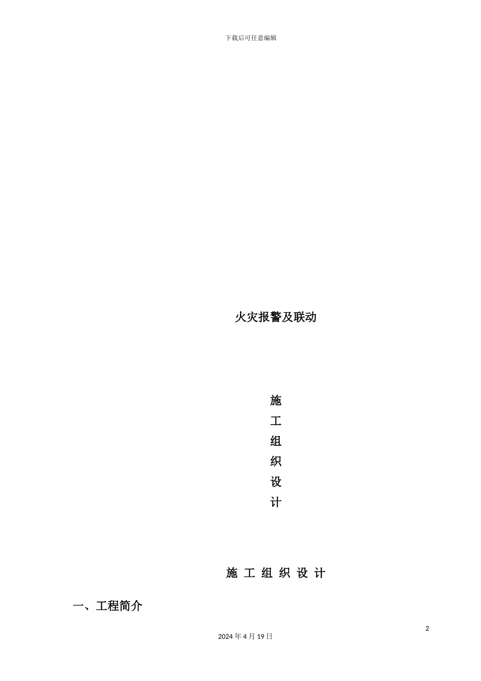 火灾报警及联动施工组织设计_第2页