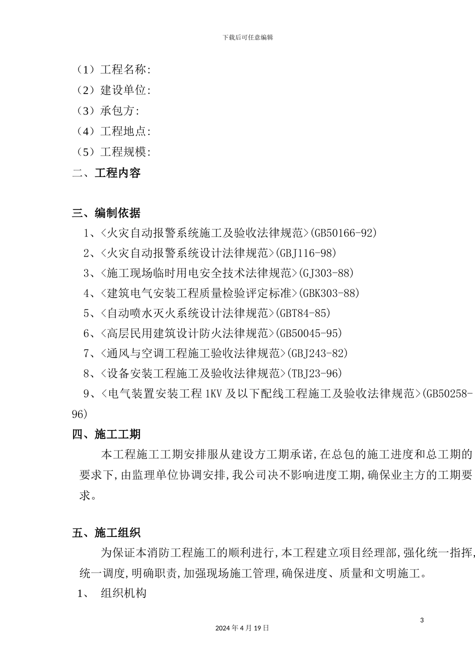 火灾报警及联动施工组织设计_第3页