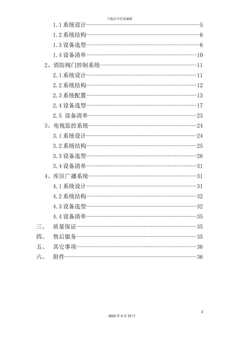 火灾报警控制及电视监控系统技术方案_第3页