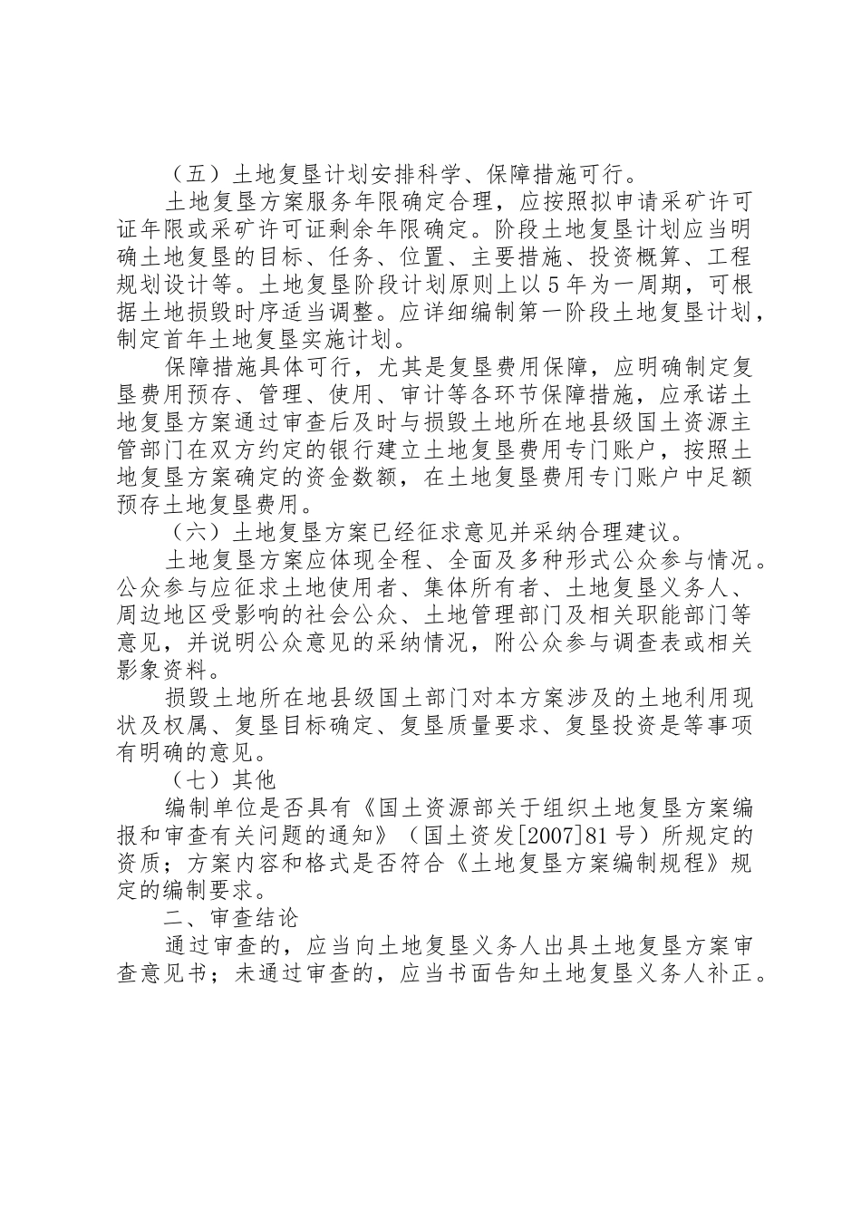 土地复垦方案论证审查办事指南_第2页