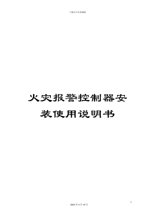 火灾报警控制器安装使用说明书
