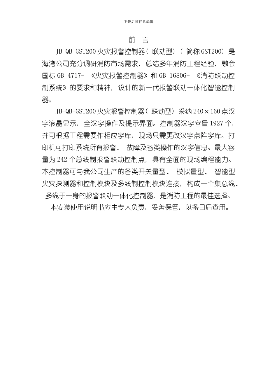 火灾报警控制器联动型安装使用说明书样本_第2页