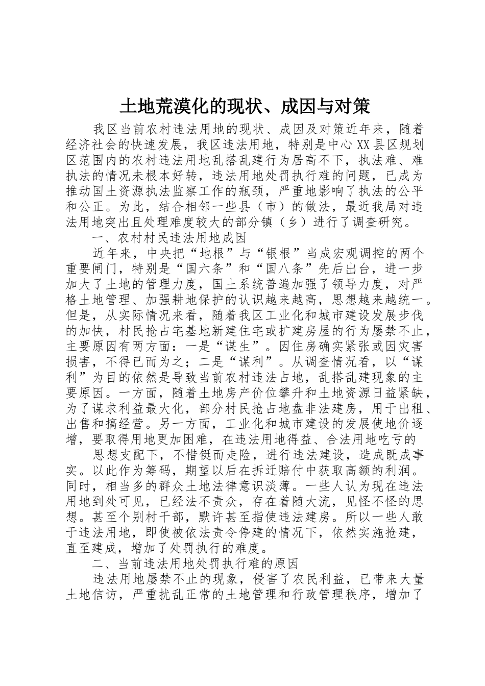 土地荒漠化的现状、成因与对策_第1页