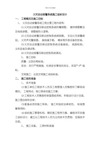 火灾报警系统施工组织设计样本