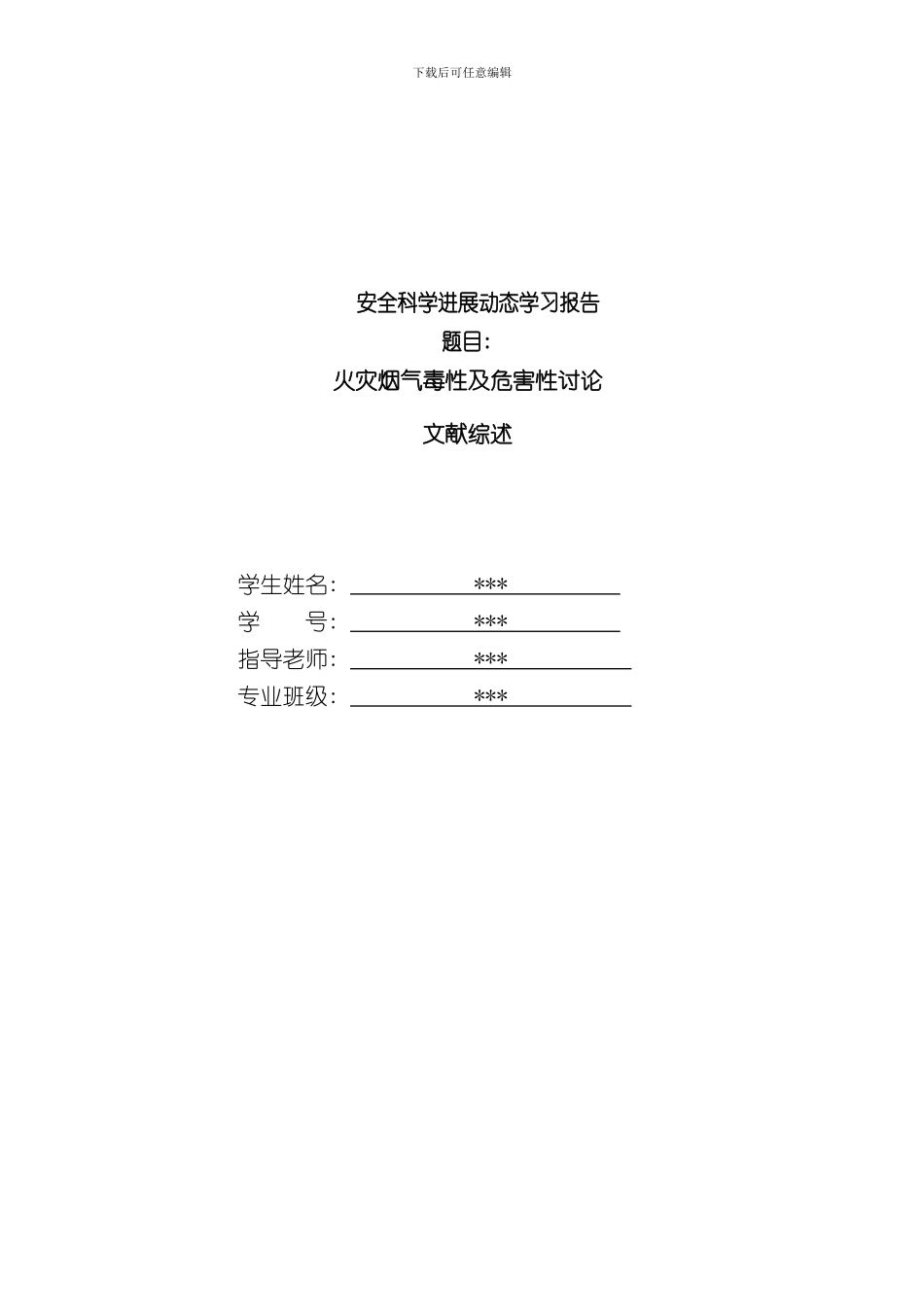 火灾烟气毒性及危害性研究样本_第1页