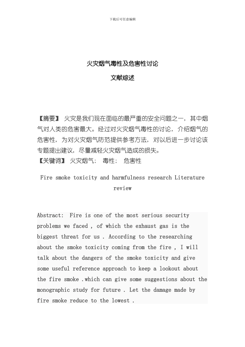 火灾烟气毒性及危害性研究样本_第2页