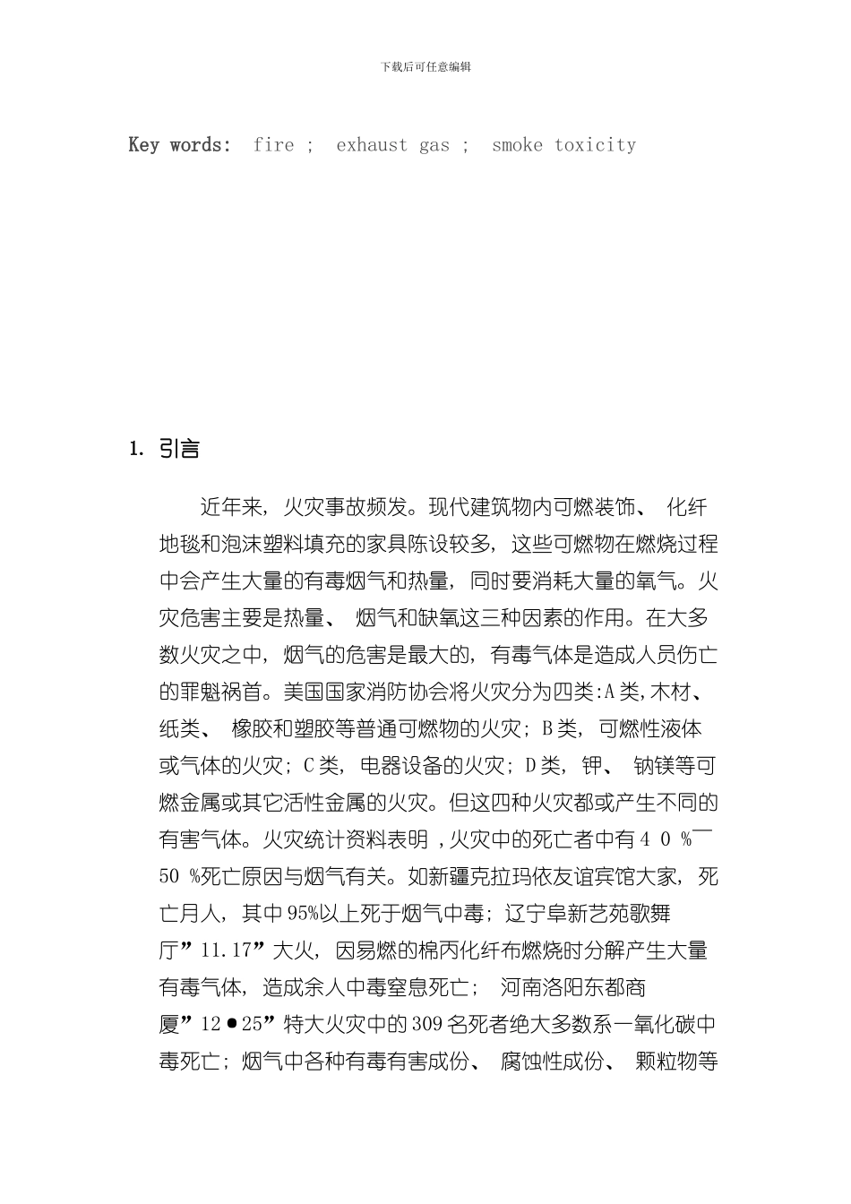 火灾烟气毒性及危害性研究样本_第3页