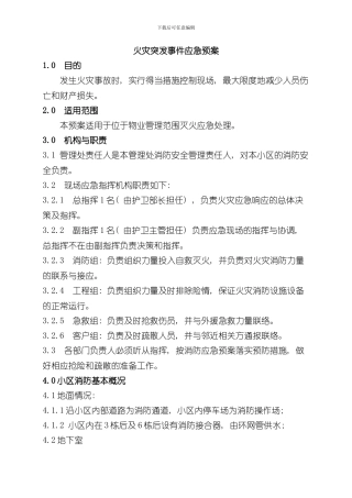 火灾突发事件应急预案样本