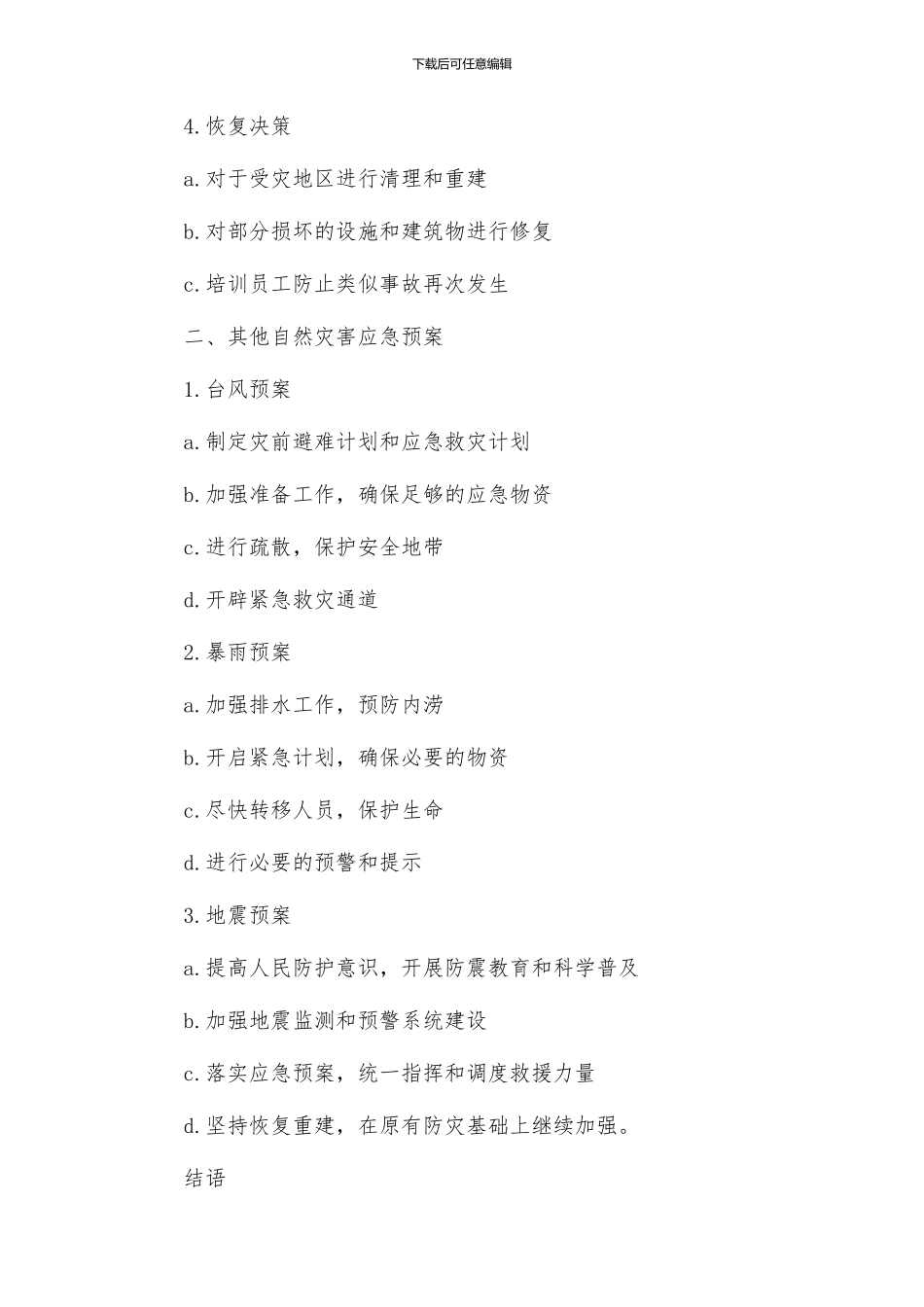 火灾等自然灾害应急预案_第2页