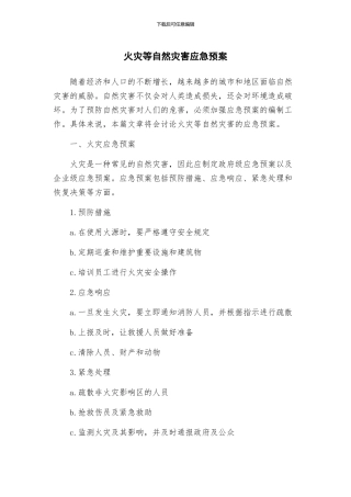 火灾等自然灾害应急预案
