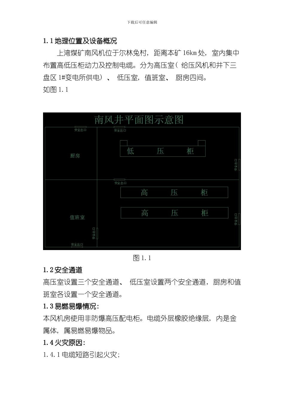 火灾管控措施样本_第3页