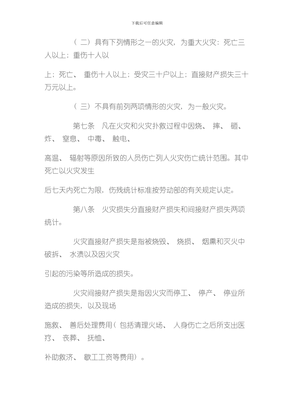 火灾统计管理规定样本_第3页