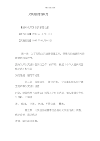 火灾统计管理规定样本