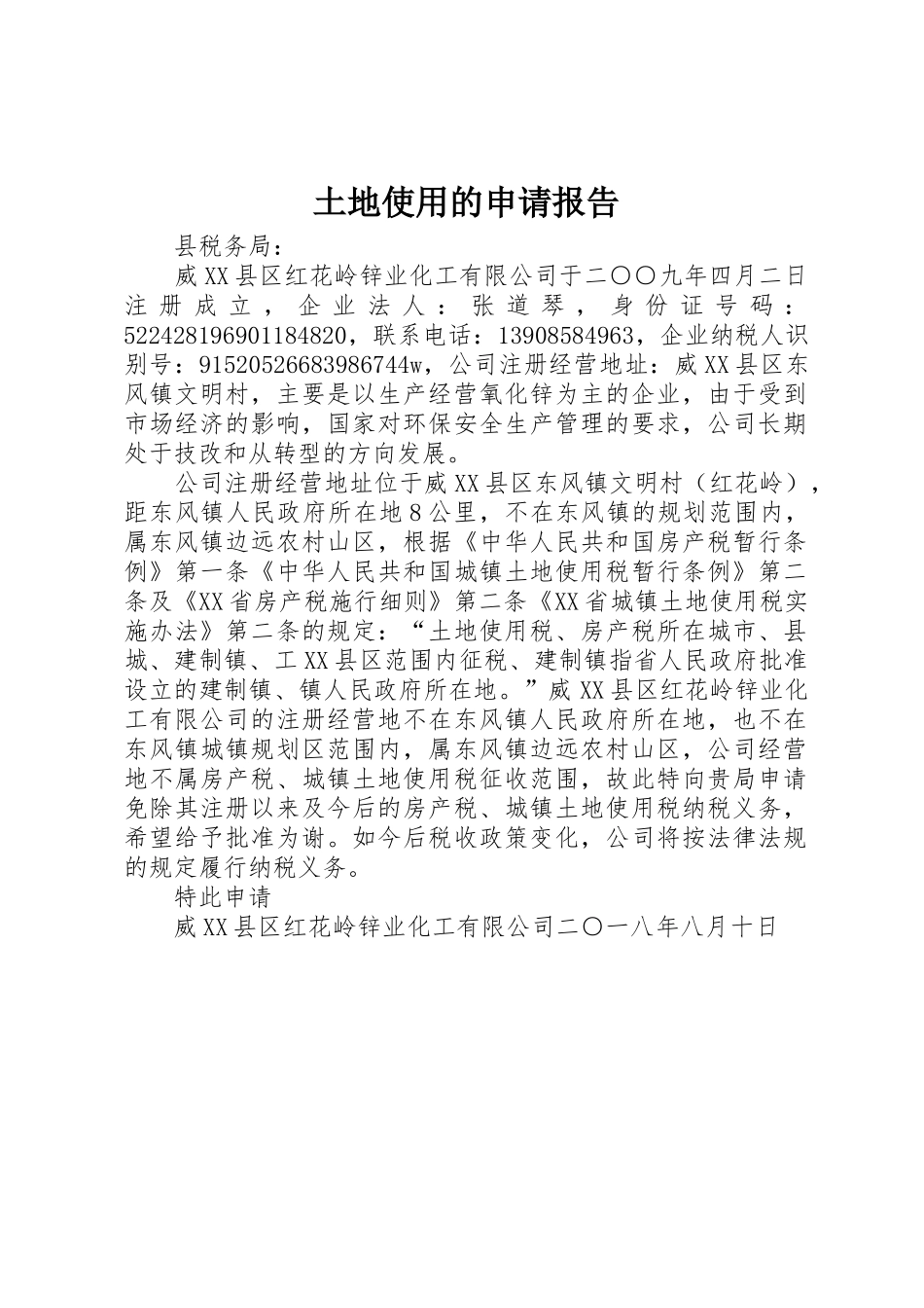 土地使用的申请报告_第1页