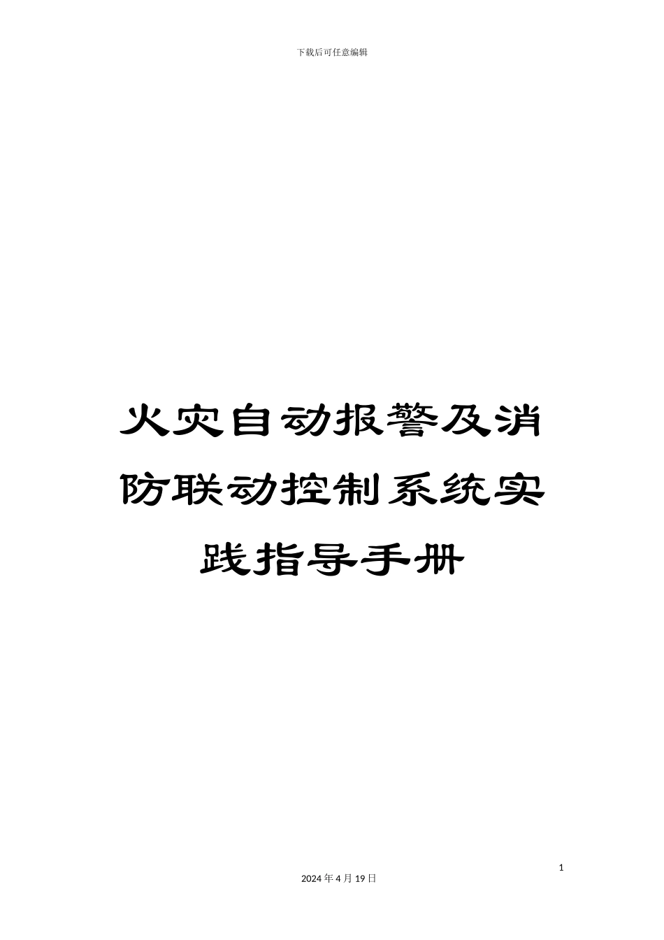火灾自动报警及消防联动控制系统实践指导手册_第1页