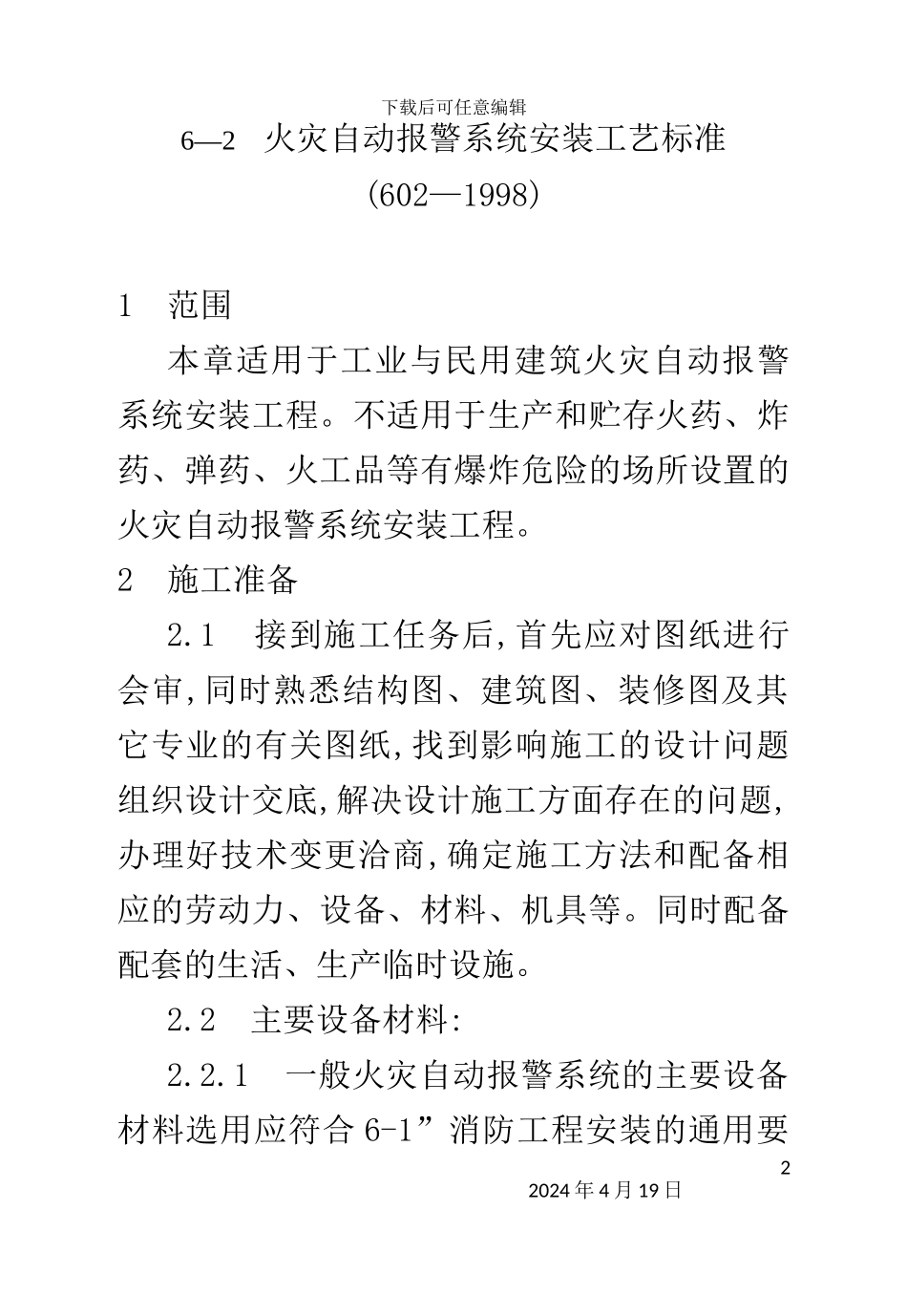 火灾自动报警系统安装工艺标准培训资料_第2页