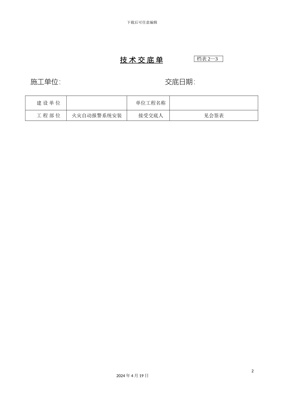 火灾自动报警系统安装技术交底_第2页