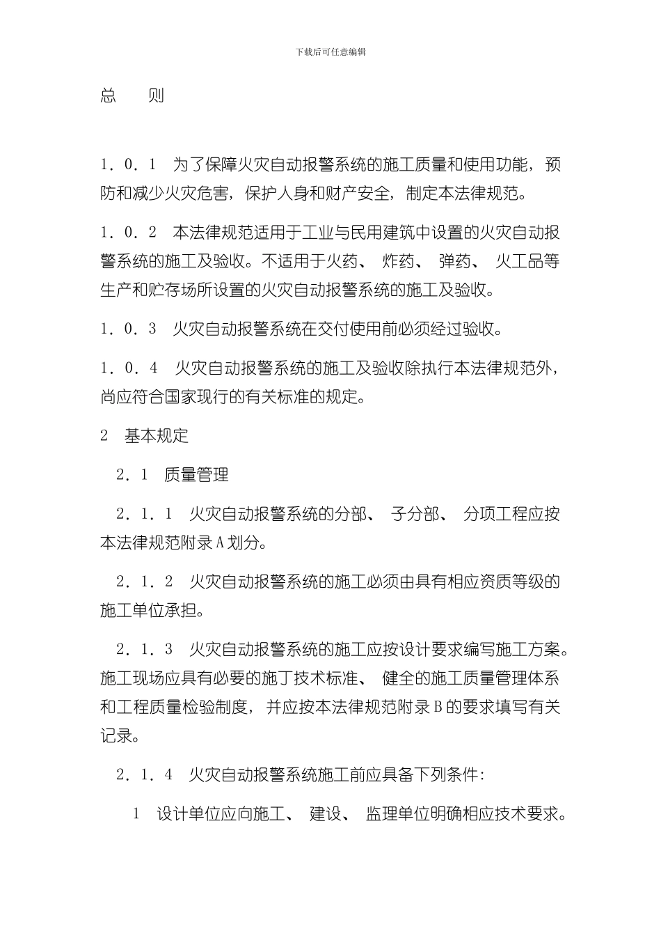 火灾自动报警系统施工及验收规范-范文样本_第1页