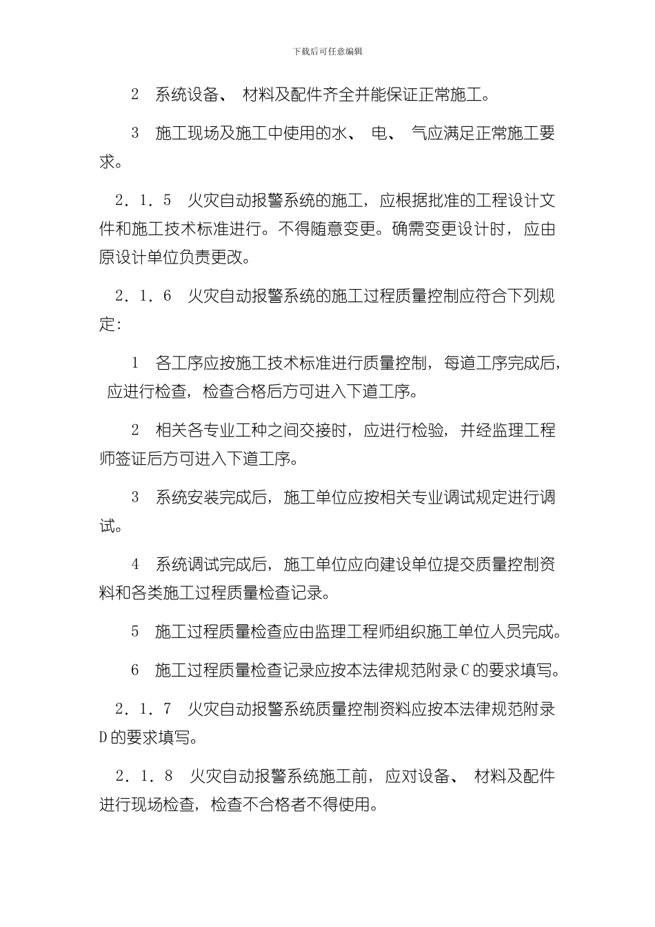 火灾自动报警系统施工及验收规范-范文样本_第2页