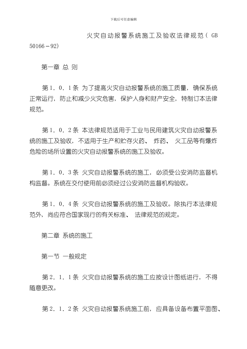 火灾自动报警系统施工及验收规范附条文说明样本_第1页