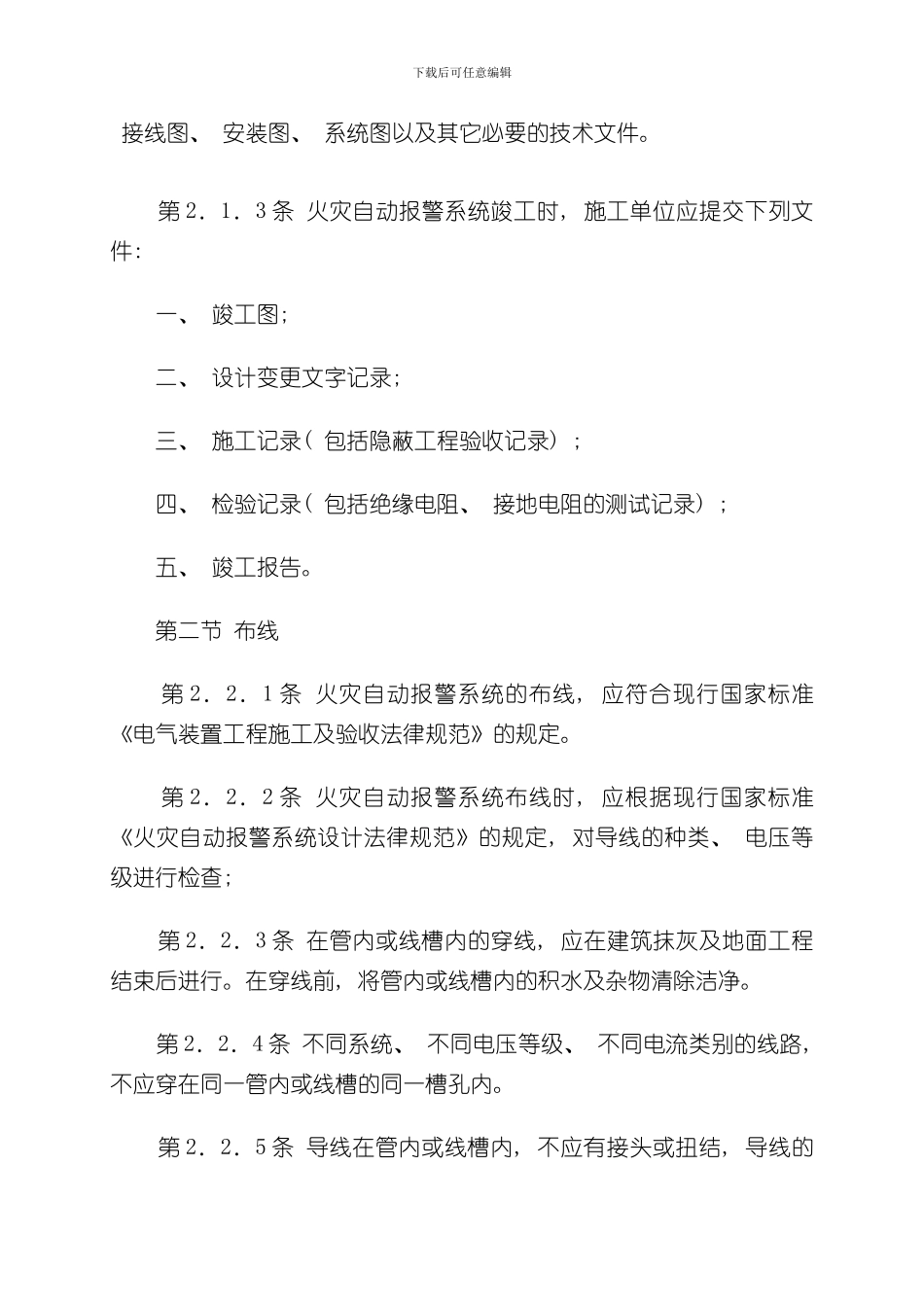 火灾自动报警系统施工及验收规范附条文说明样本_第2页