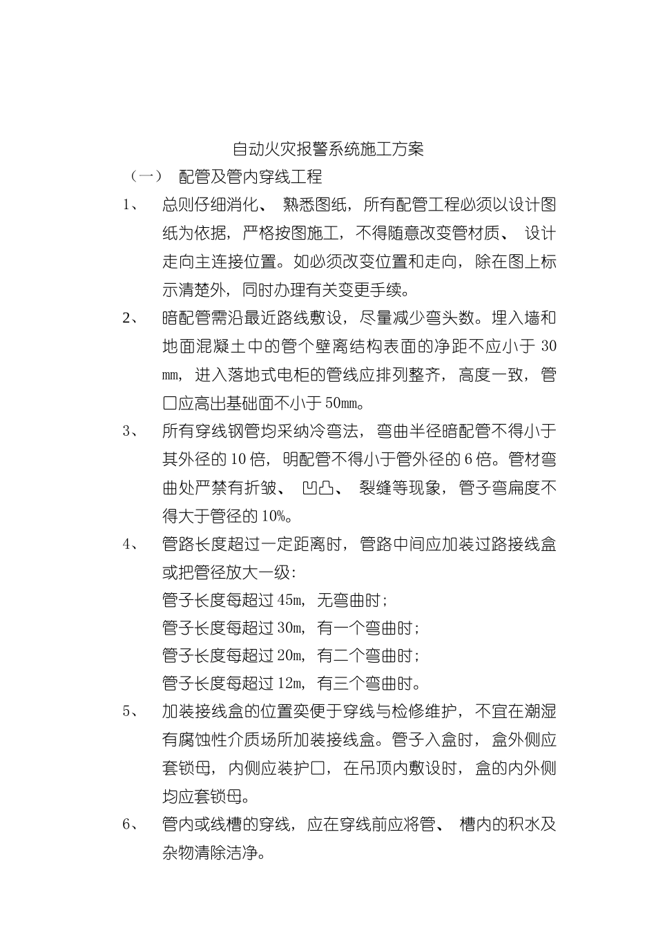 火灾自动报警系统施工方案样本_第1页