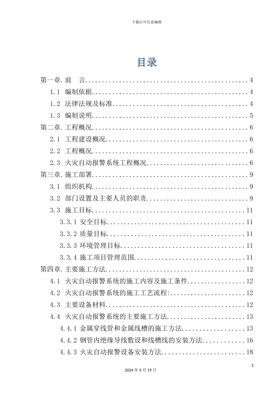 火灾自动报警系统施工组织设计方案_第3页