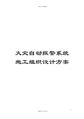 火灾自动报警系统施工组织设计方案