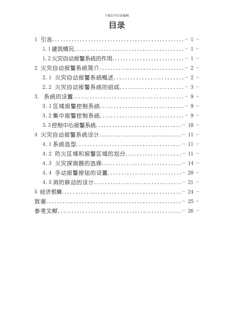 火灾自动报警系统设计毕业设计样本_第1页