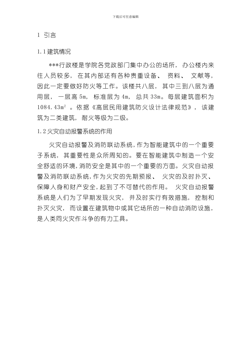 火灾自动报警系统设计毕业设计样本_第2页