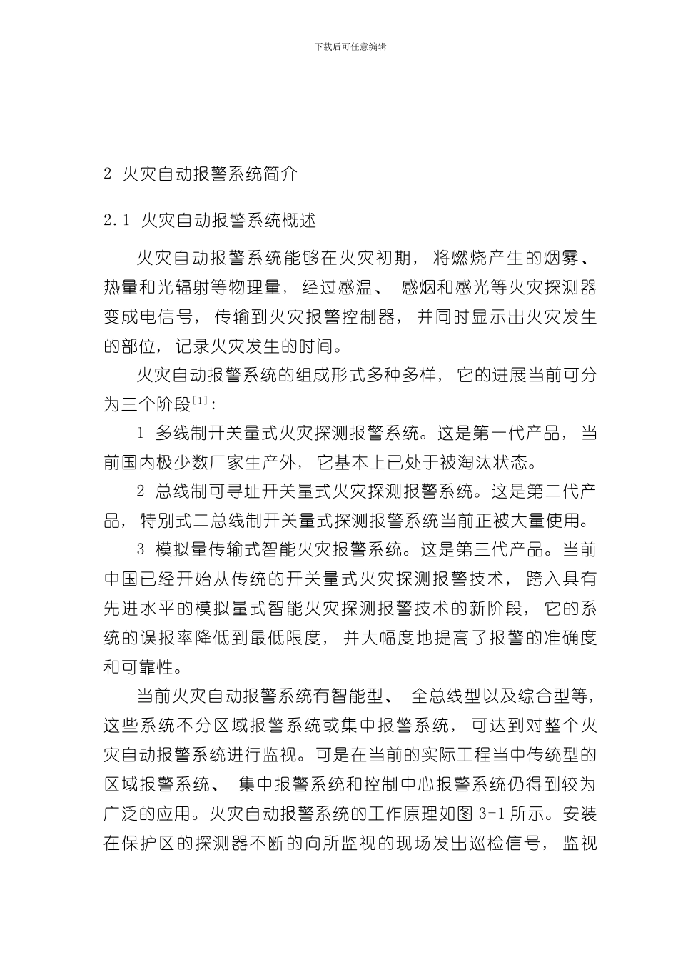 火灾自动报警系统设计毕业设计样本_第3页